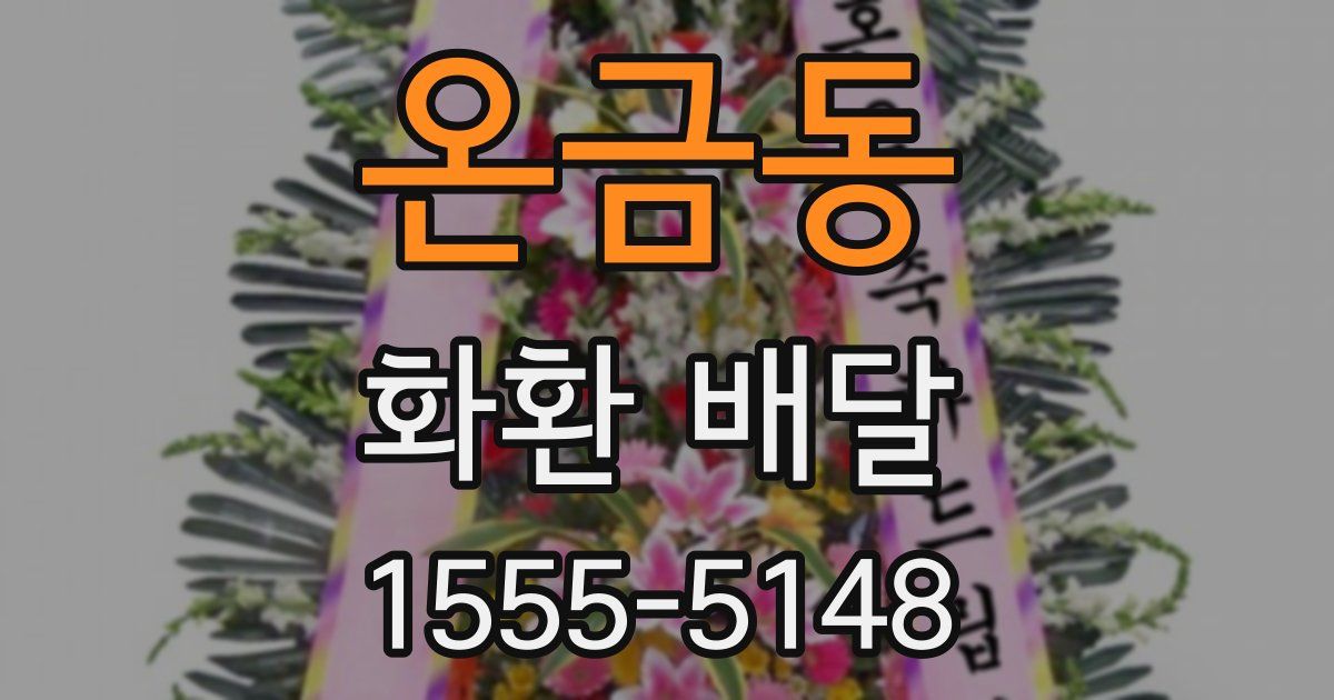 온금동 화환 배달