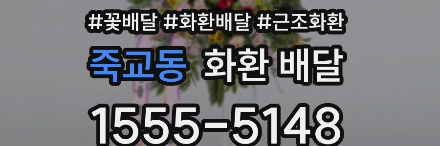 죽교동 화환 배달