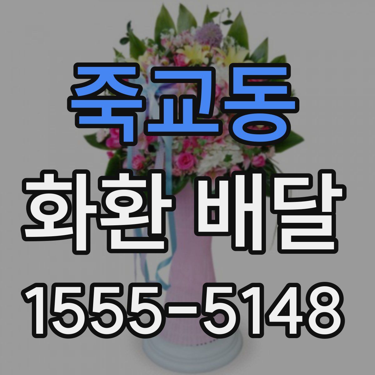 죽교동 화환 배달
