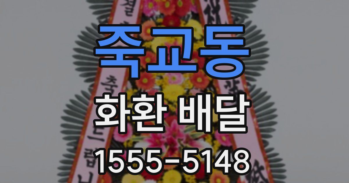 죽교동 화환 배달