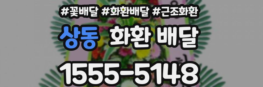 상동 화환 배달