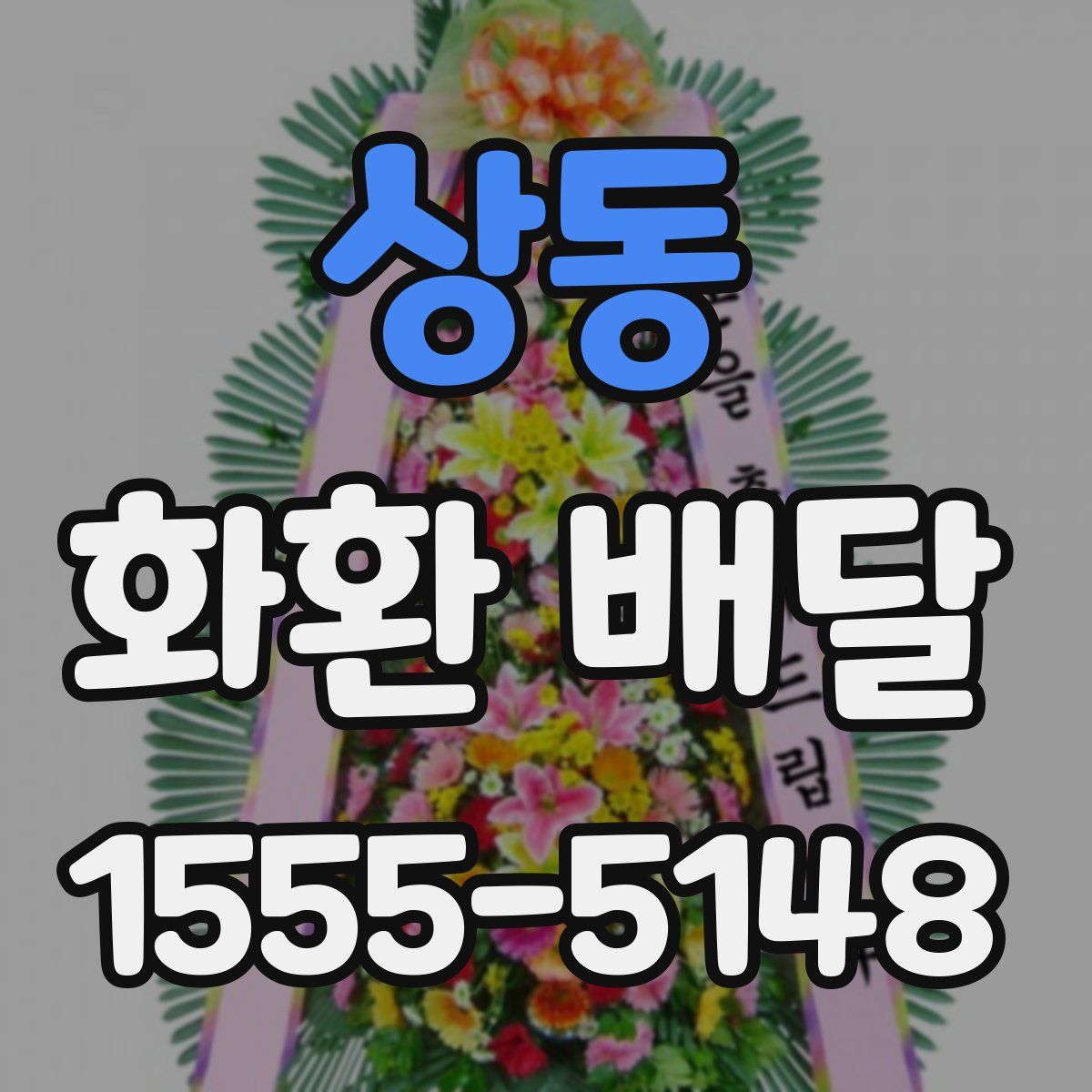 상동 화환 배달
