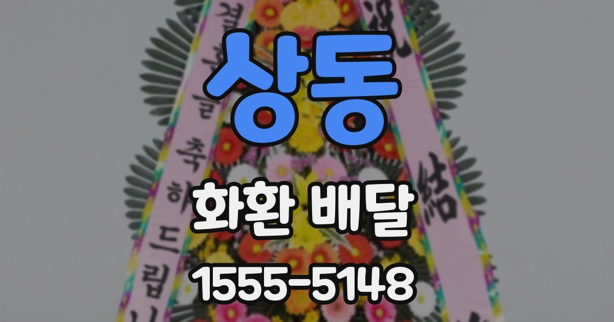 상동 화환 배달