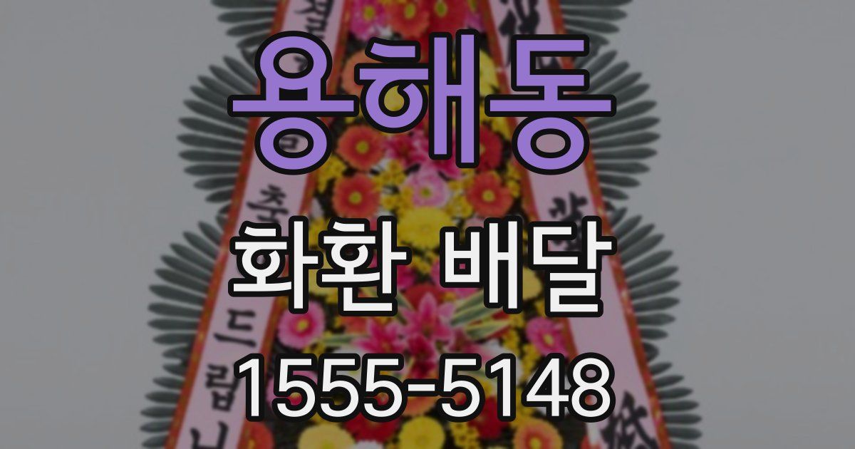 용해동 화환 배달