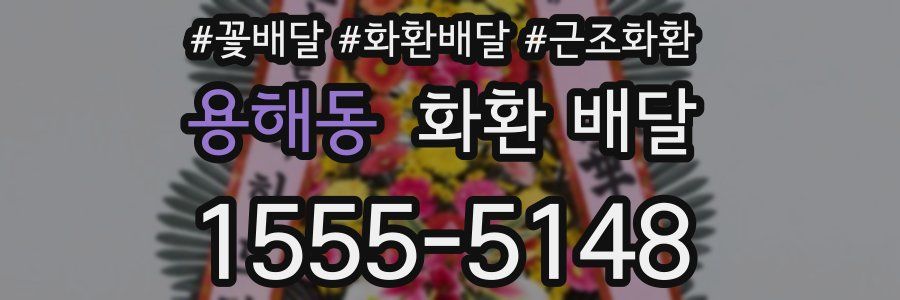 용해동 화환 배달