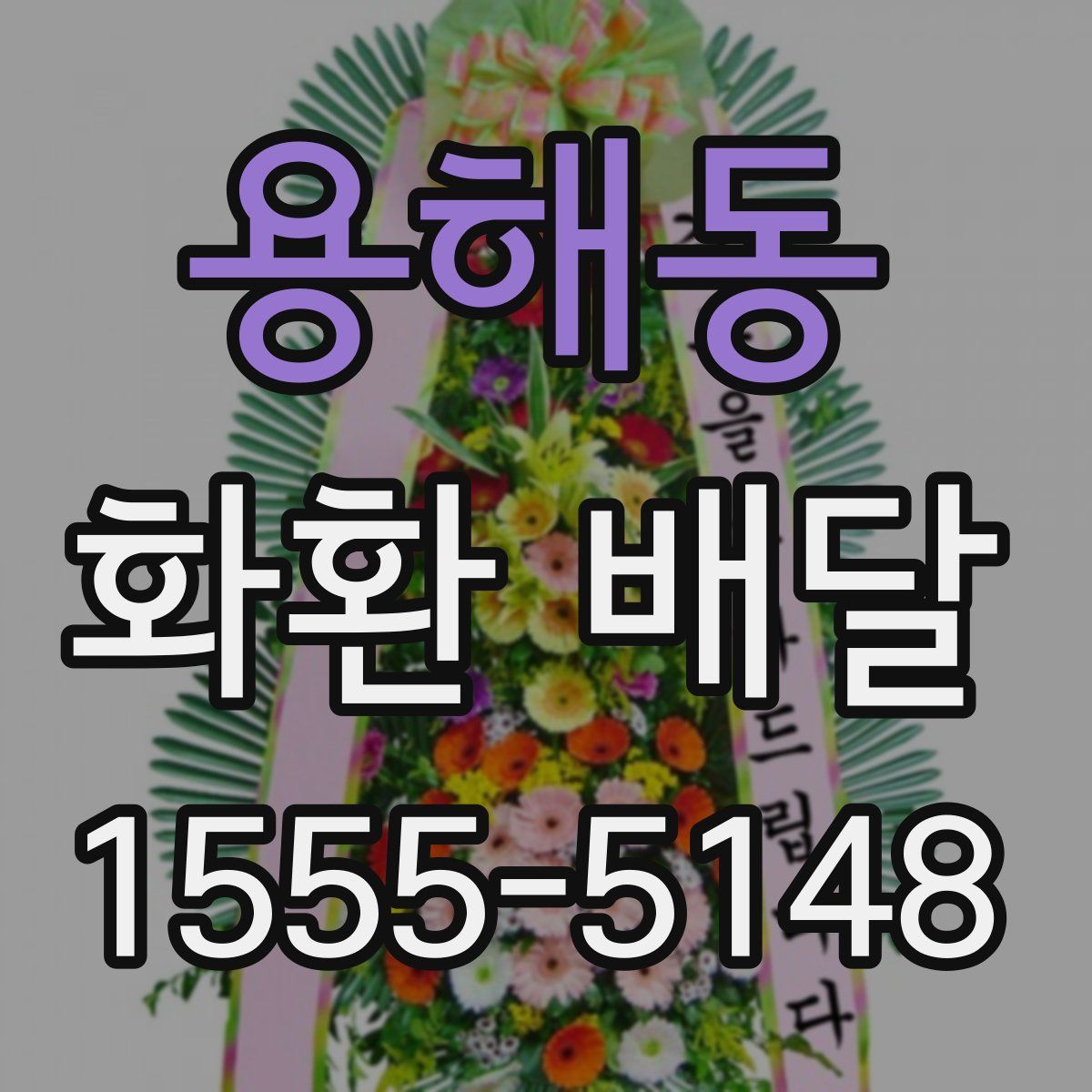 용해동 화환 배달