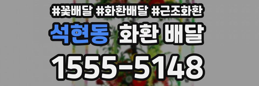 석현동 화환 배달