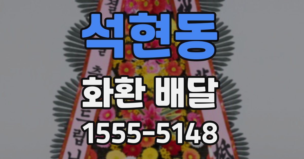 석현동 화환 배달