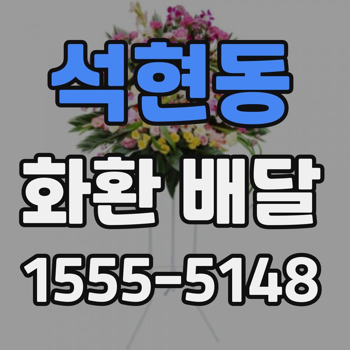 석현동 화환 배달