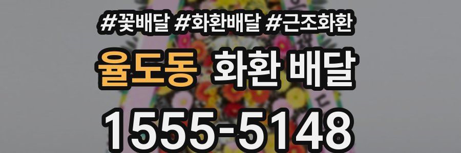 율도동 화환 배달
