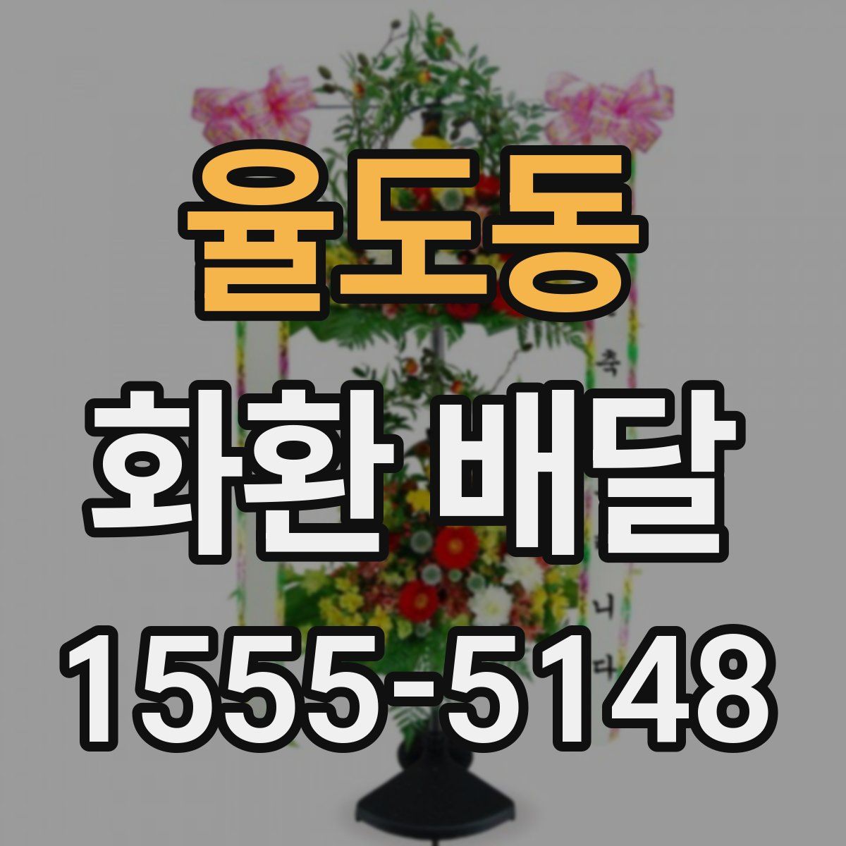 율도동 화환 배달