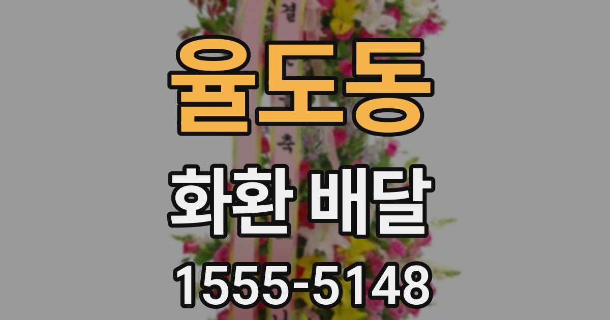 율도동 화환 배달