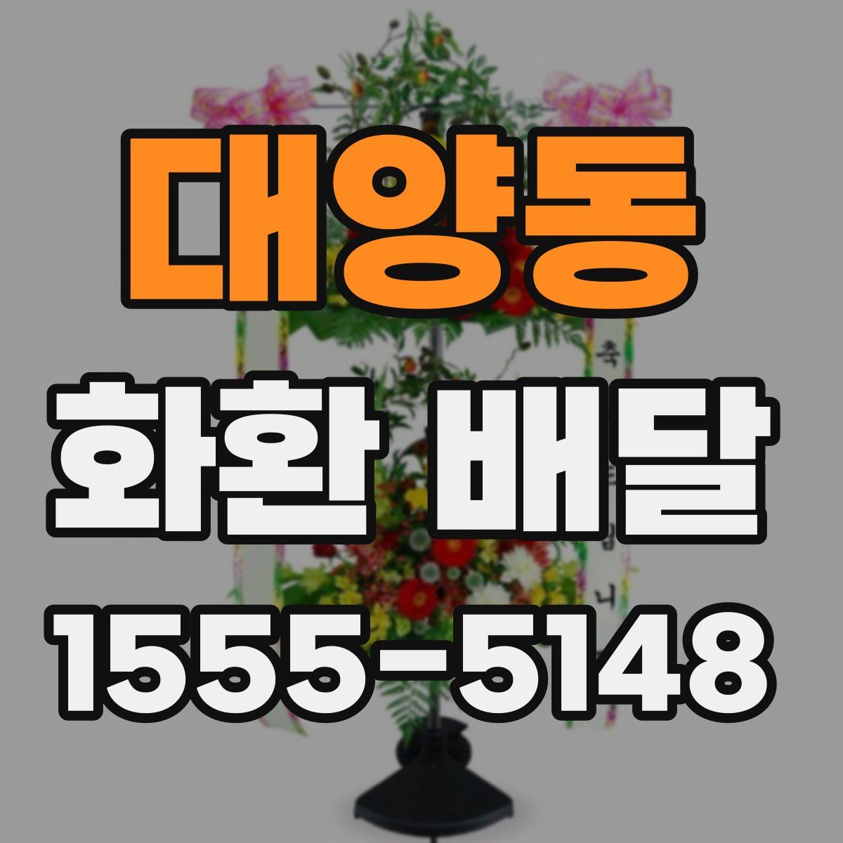 대양동 화환 배달