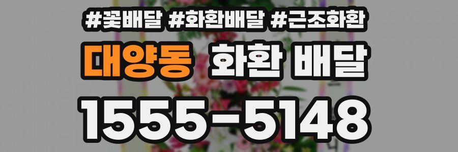 대양동 화환 배달