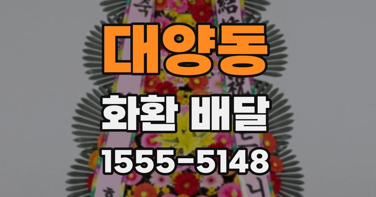 대양동 화환 배달