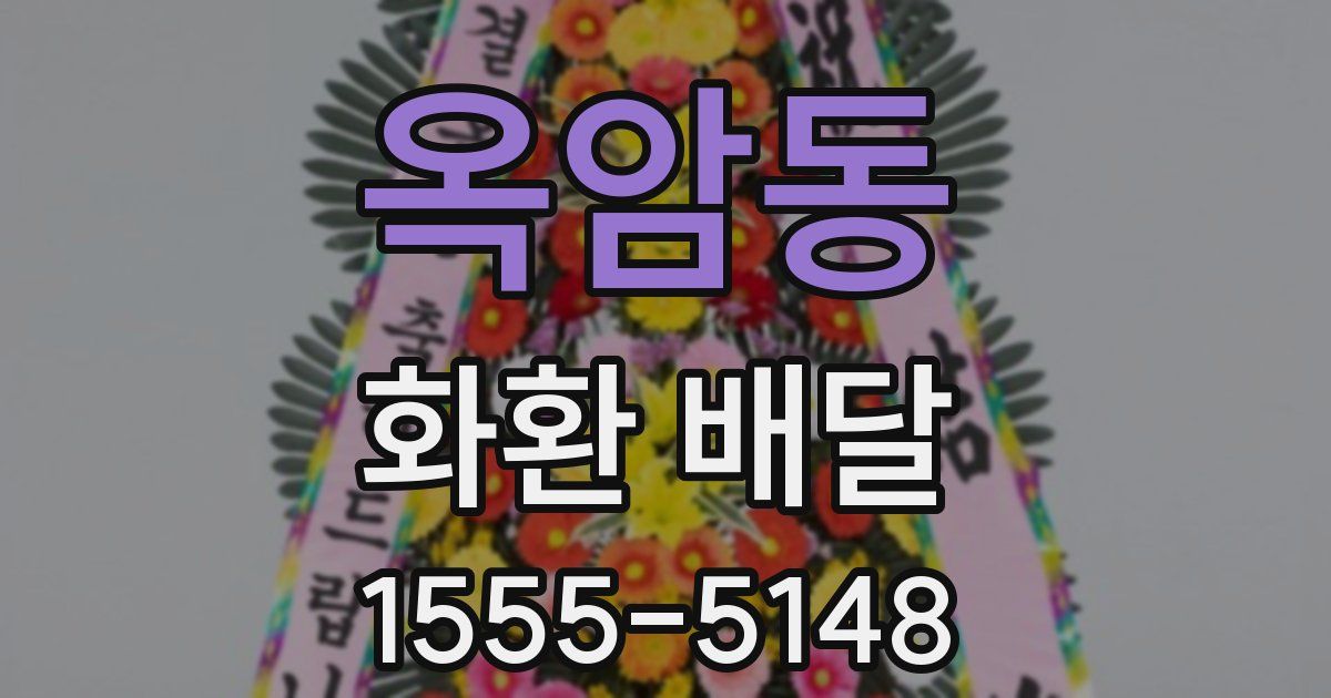 옥암동 화환 배달