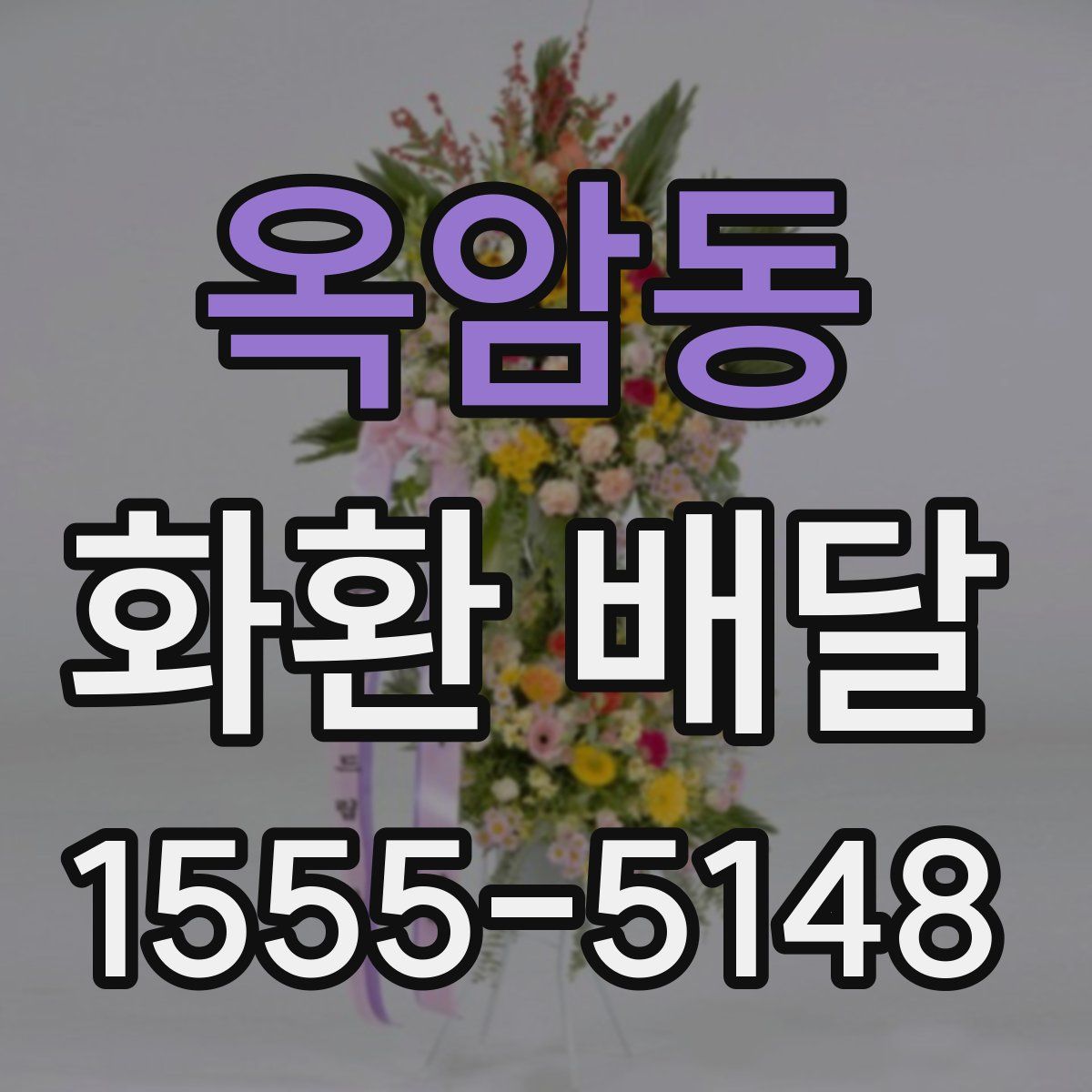 옥암동 화환 배달