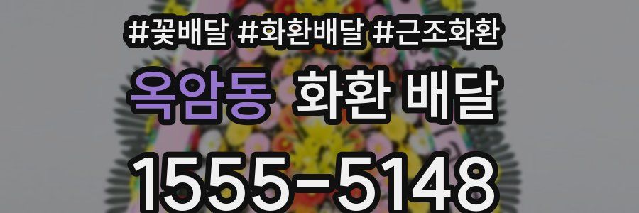 옥암동 화환 배달