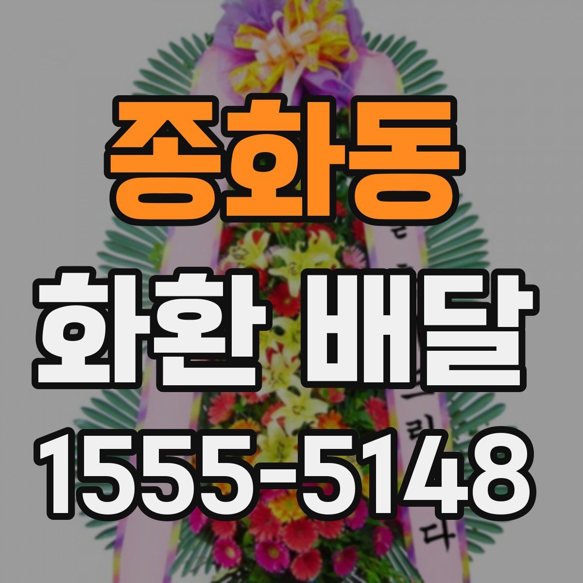 종화동 화환 배달