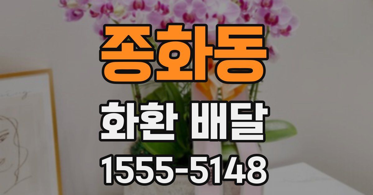 종화동 화환 배달