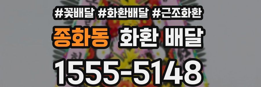 종화동 화환 배달