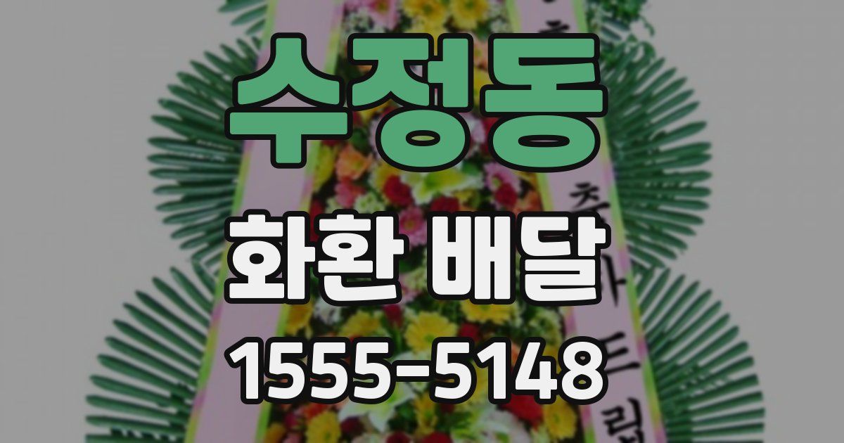 수정동 화환 배달