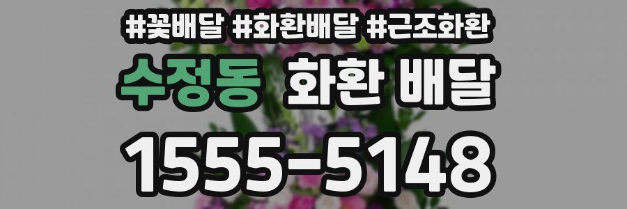 수정동 화환 배달