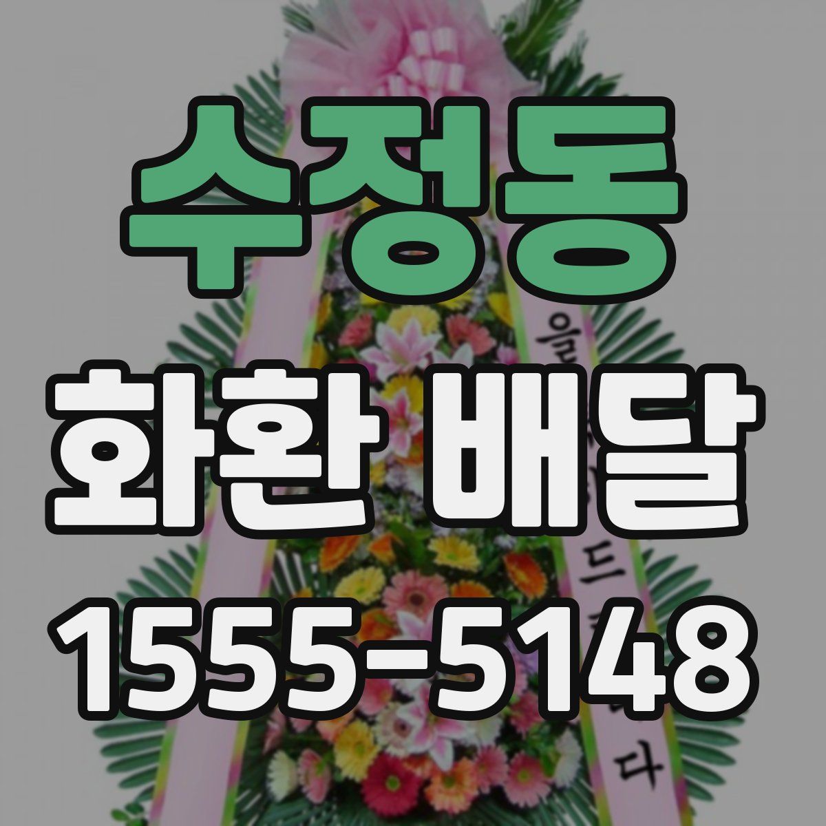 수정동 화환 배달