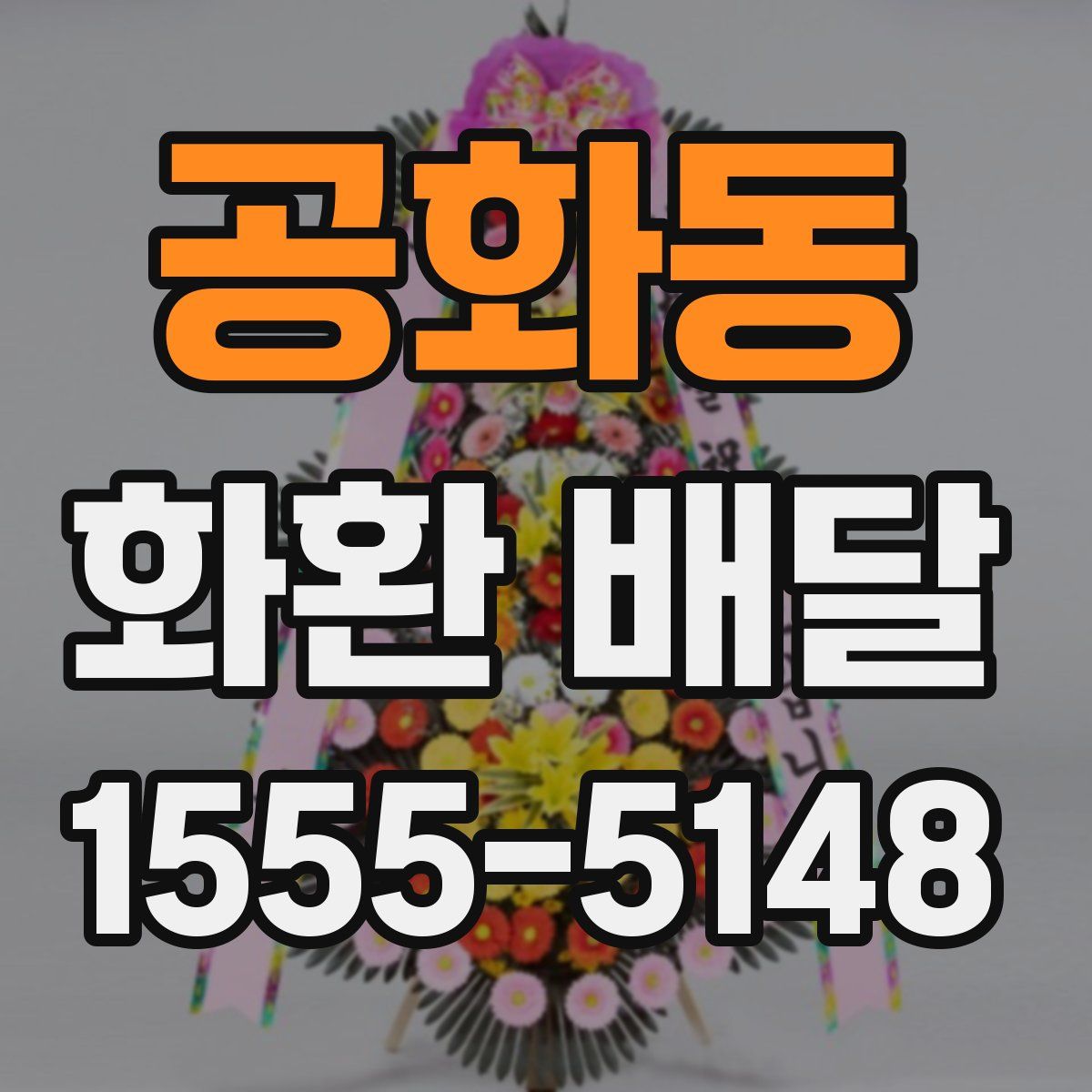 공화동 화환 배달