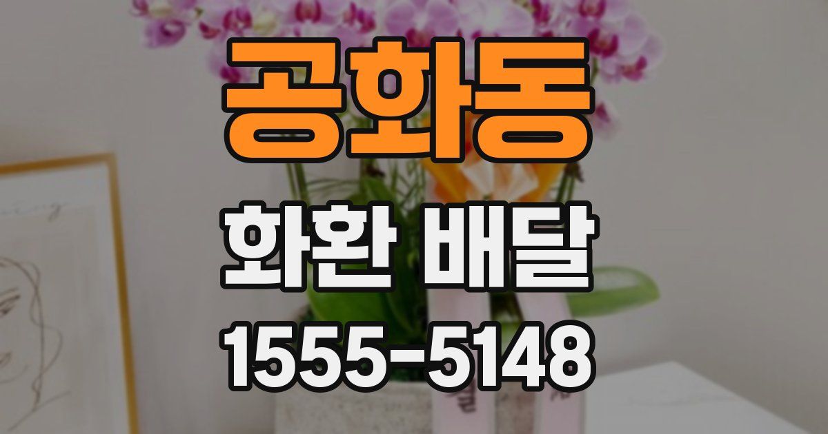 공화동 화환 배달
