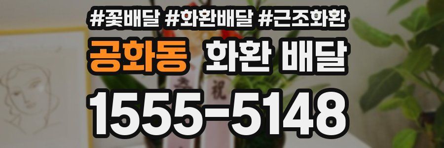 공화동 화환 배달