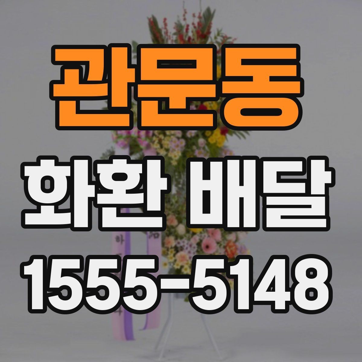 관문동 화환 배달 준비 과정에서 생기는 궁금증