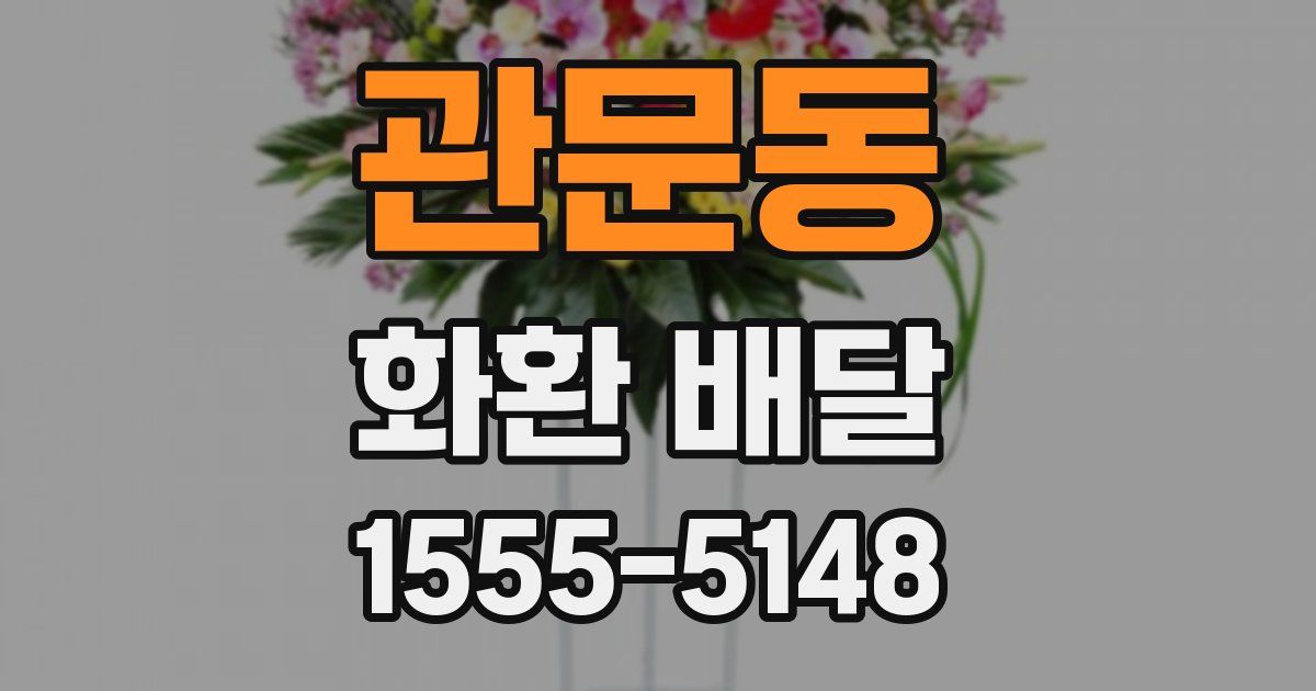 관문동 화환 배달
