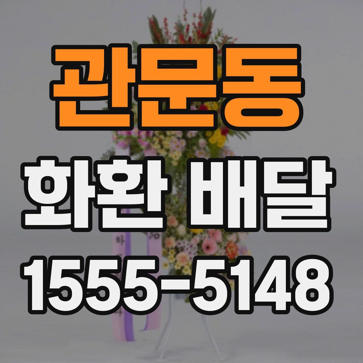 관문동 화환 배달