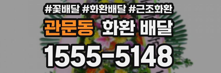 관문동 화환 배달