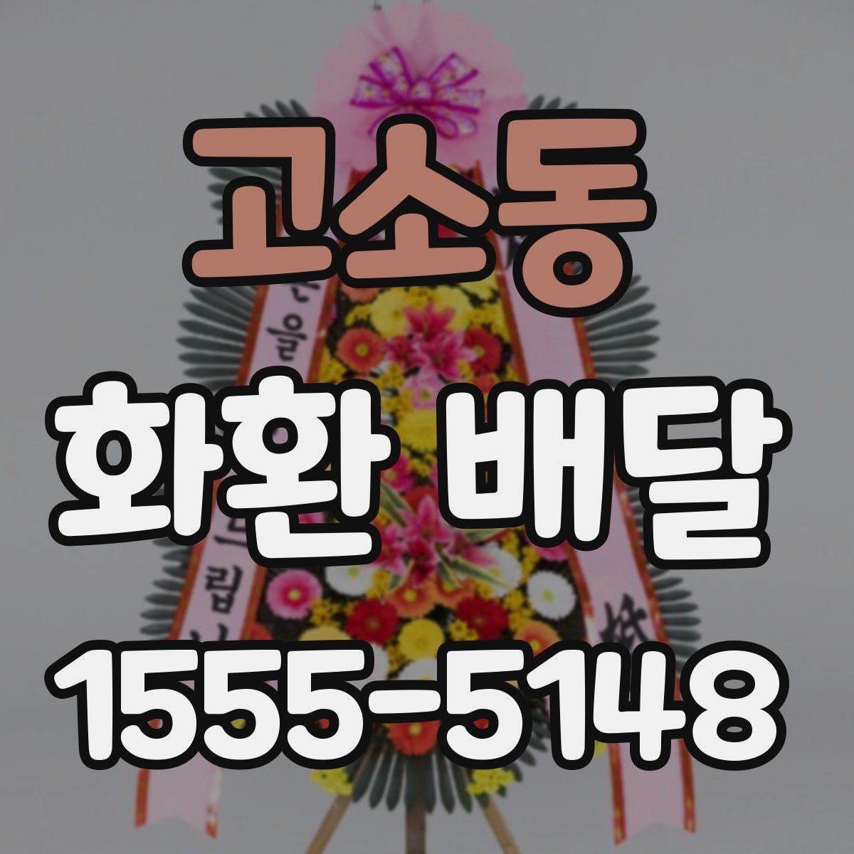 고소동 화환 배달