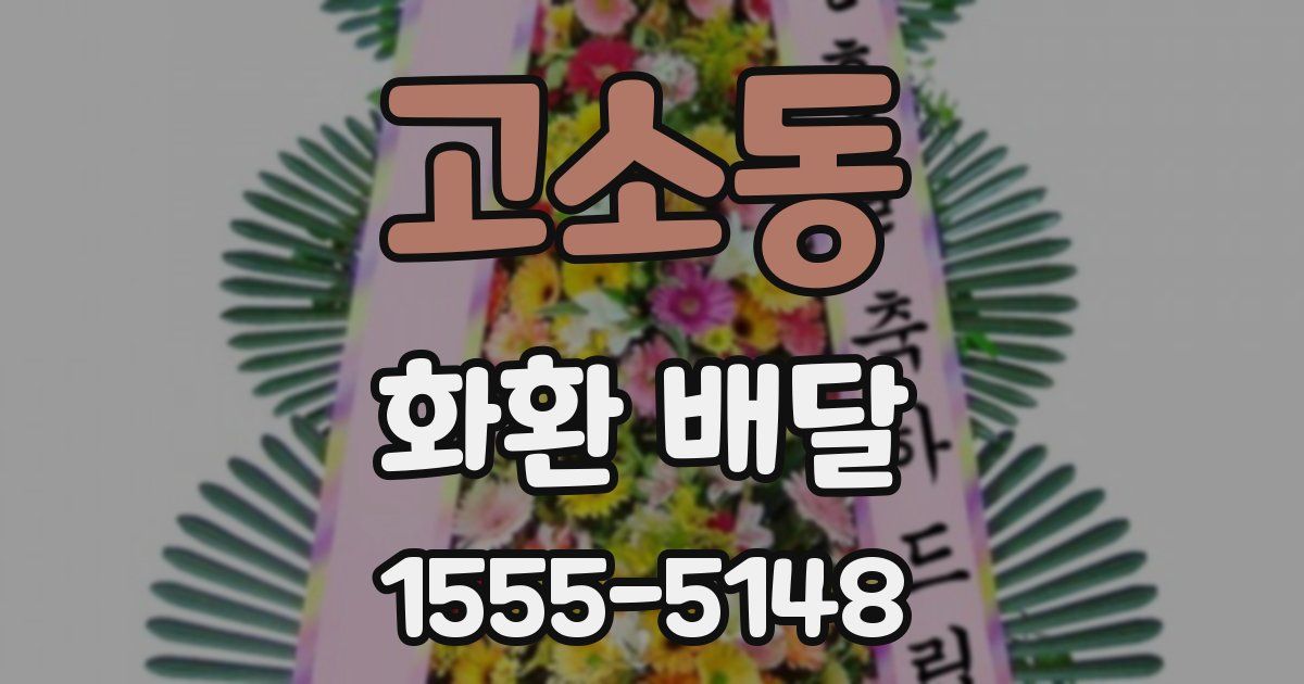 고소동 화환 배달