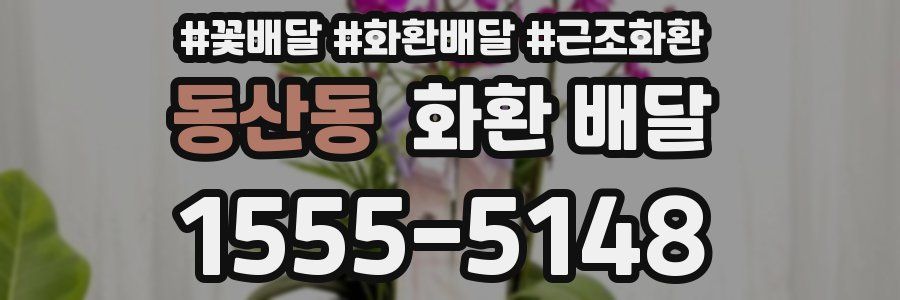 동산동 화환 배달
