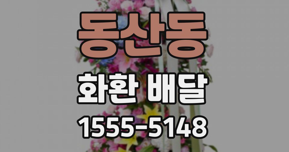 동산동 화환 배달