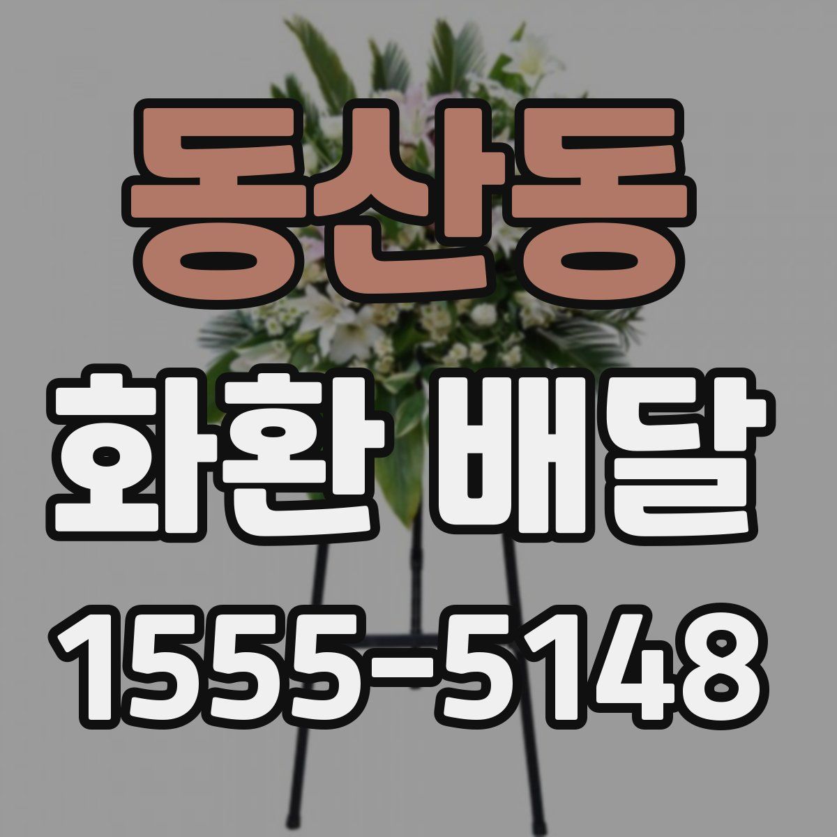 동산동 화환 배달
