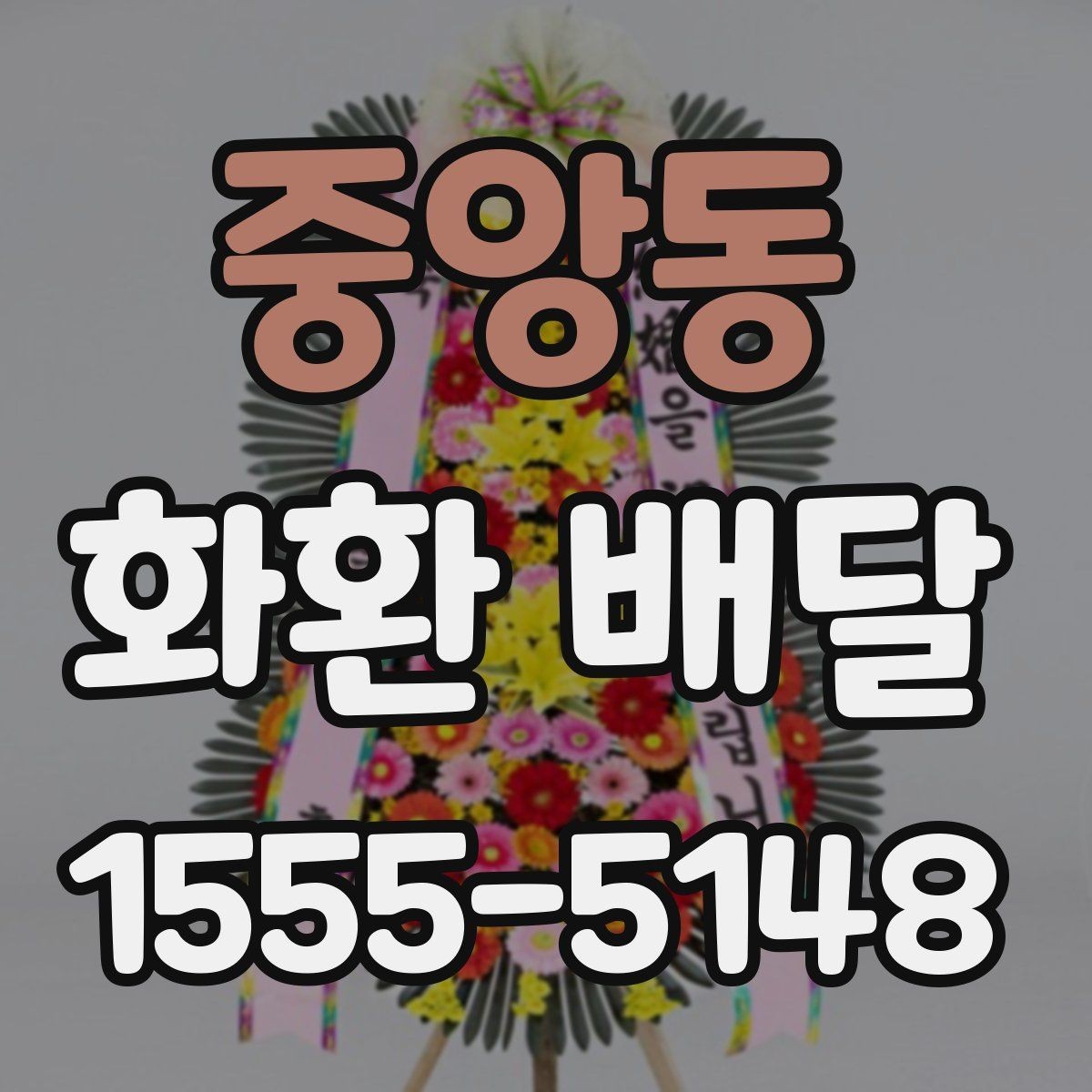 중앙동 화환 배달 사진 확인이 필요한 이유