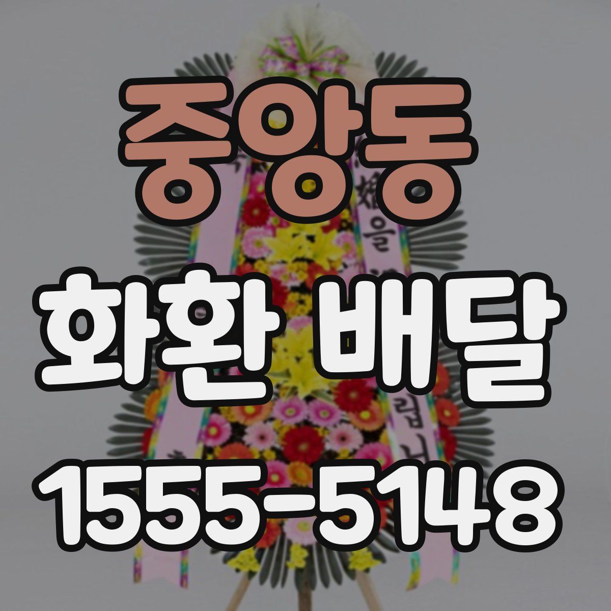 중앙동 화환 배달