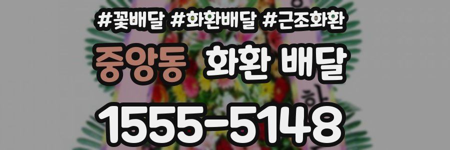 중앙동 화환 배달