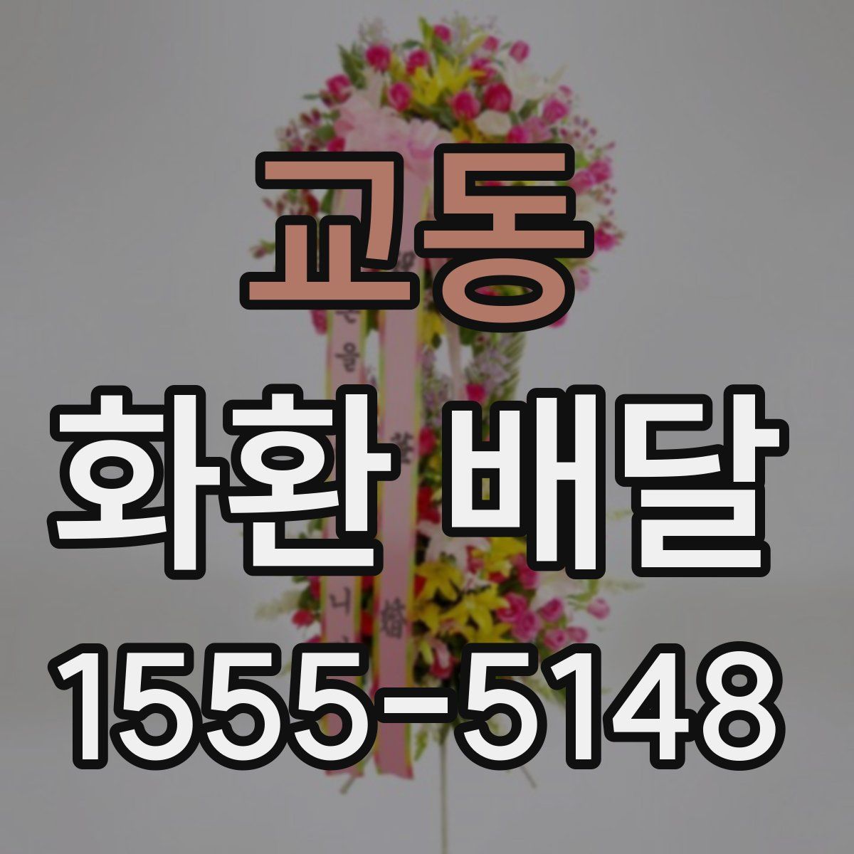 교동 화환 배달