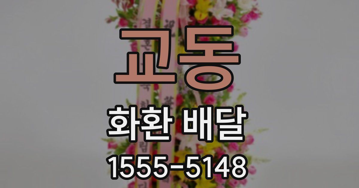 교동 화환 배달