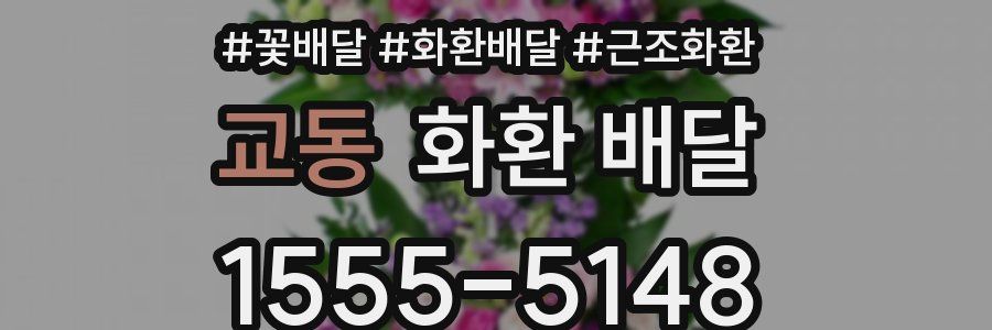 교동 화환 배달