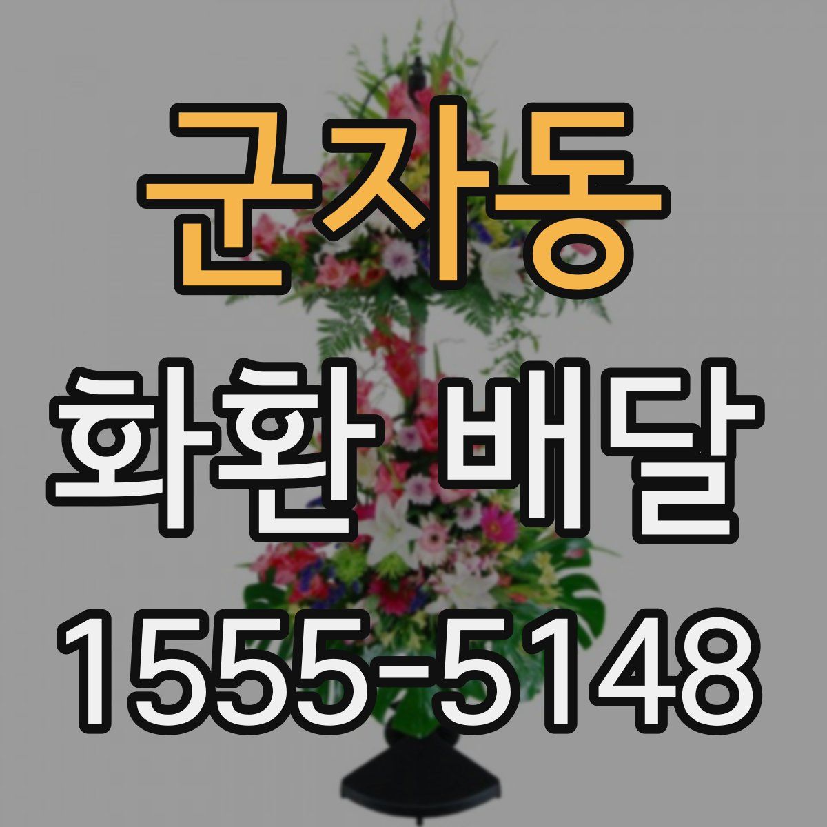 군자동 화환 배달