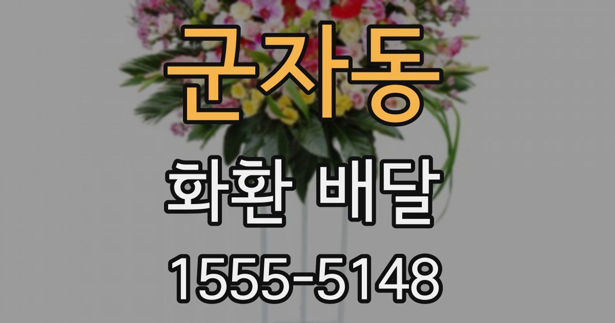 군자동 화환 배달