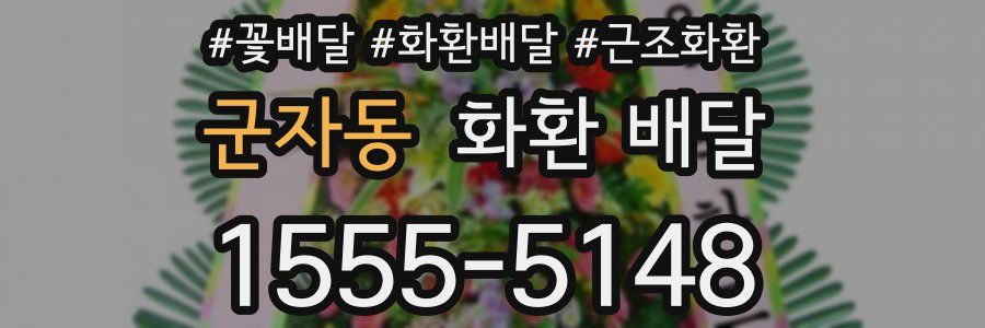 군자동 화환 배달