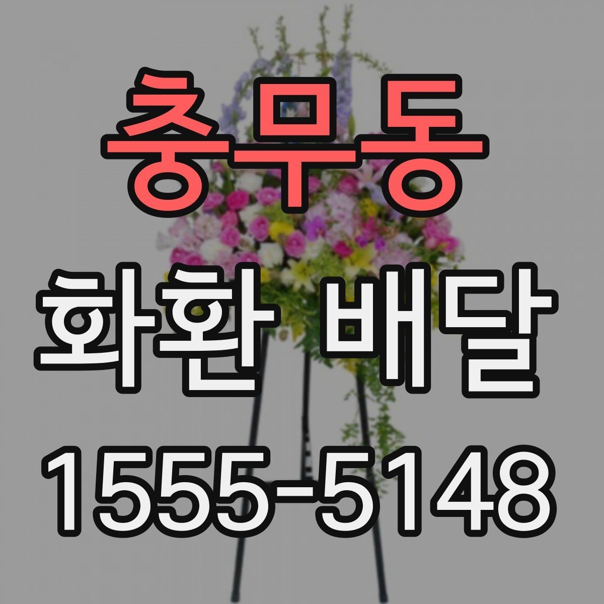 충무동 화환 배달 취소나 변경 시 알아둘 점